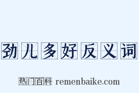 劲儿多好反义词是什么意思的图片